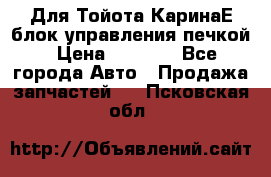 Для Тойота КаринаЕ блок управления печкой › Цена ­ 2 000 - Все города Авто » Продажа запчастей   . Псковская обл.